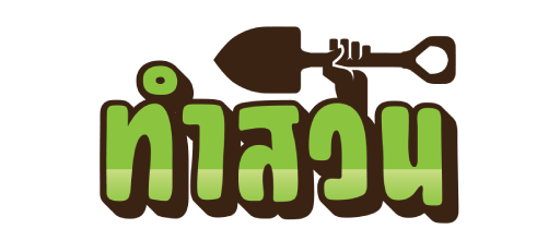 ทำสวน